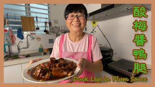 鴨肉和酸梅醬可說絕配🦆快試試酸梅醬鴨腿Duck Legs in Plum Sauce吧❗天然的酸梅神奇地將鴨腿口感變得肥而不膩😋肉質鮮嫩多汁開胃送飯👍絕對保證愛吃鴨肉朋友肯定會愛上這道味道獨特的菜餚💖