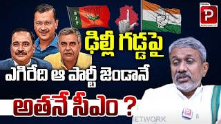 ఢిల్లీ గడ్డ పై ఎగిరేది ఆ పార్టీ జెండానే | Chalasani Srinivas About Delhi Elections | Popular TV