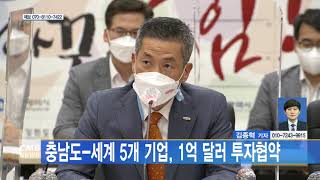 [대전뉴스]충남도 세계 5개기업, 1억달러 투자협약