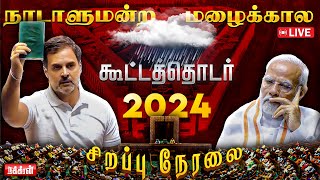 🔴LIVE: நாடாளுமன்ற மழைக்கால கூட்டத்தொடர் | Monsoon Session of Parliament 2024 | Modi | Rahul Gandhi