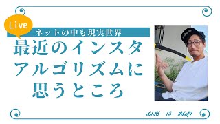 インスタアルゴリズムの本質とSNS集客するための対策について