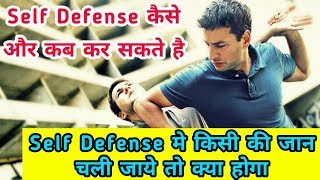 Self Defense Law in India |  आत्मरक्षा का कानून |  What is Self Defense Law In India