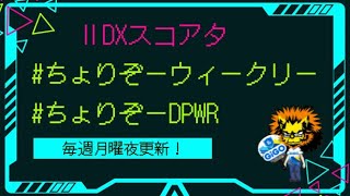 【第85回】ちょりぞーウィークリー課題曲抽選！