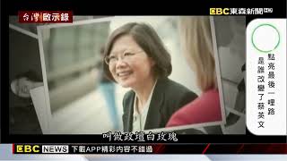 蔡英文從學者踏入狡詐政壇！首答詢被圍攻「自信從容」笑：早習慣了 @ebcapocalypse