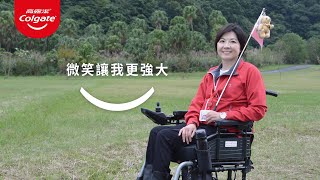 高露潔 Smile Strong - 微笑 讓我更強大 輪椅導遊黃欣儀篇