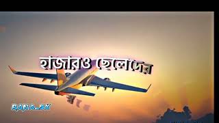 হাজারো ছেলেদের স্বপ্ন ✈️✈️✈️