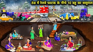 ठंड में रेलवे फाटक के नीचे 10 बहु का ससुराल || Hindi Cartoon Stories|| Saas Bahu ki Ghar Gharsthi||