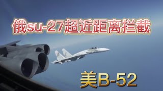 美军B52轰炸机在黑海遭俄苏-27战机拦截视频曝光：苏-27亮出导弹，俄罗斯不怕擦枪走火？中国空军敢挑衅美军吗？