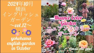 【2024年10月 横浜イングリッシュガーデン vol.12 〜ニュアンスカラーガーデン〜】yokohama english garden in October nuance color garden