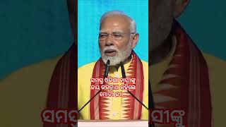 ଜୟ ଜଗନ୍ନାଥ କହିଲେ ମୋଦୀ ଜୀ #narendramodi #odishaparb2024 #delhi #youtubeshorts #youtube #viralvideo