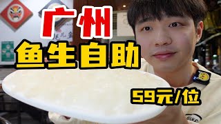 广州59元一位的鱼生自助！一鱼三吃无限续？真的好吃吗？