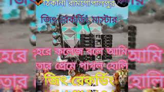 জিৎ 😈রেকর্ডিং 😈 মেরে কলেজ বলে আমি তোর প্রেমে পাগল হোলি 🤭🤭🤭🤭🤭