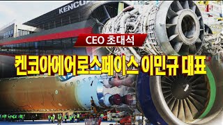 켄코아에어로스페이스 이민규 대표 / CEO 초대석 / 매일경제TV