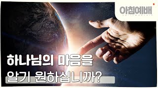 [아침예배, 새벽예배]  하나님의 마음을 알기 워하십니까? - 7월 30일