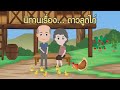 นิทาน : ดาวลูกไก่ // นิทานก่อนนอน // เล่านิทาน