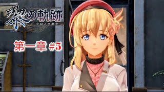 【英雄伝説 黎の軌跡】第一章-1 いとけなき焔～旅立ち～