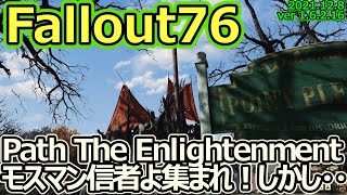 【フォールアウト76 / Fallout76】ver1.6.1.18  パブリックイベント PathTheEnlightenment あなたもモスマン信者に