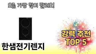 인기 있는 한샘전기렌지 추천 순위 TOP 5 쇼핑정보