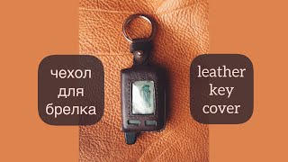 Кожаный чехол для брелка автосигнализации / Key fob cover