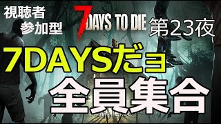 ［7DAYSTODIE］7DAYSだよ全員集合ホードの時間調整配信　次回ホード最終回　DAY23　1/24配信