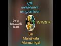 ஸ்ரீ மணவாள மாமுனிகள் திருநக்ஷத்திரம் sri manavala mamunigal thirunakshathram