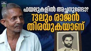 ഫയലുകളില്‍ അച്ഛനുണ്ടോ? 73-ാം വയസിലും രാജന്‍ തിരയുകയാണ് | Son Searching for Father's Job Details