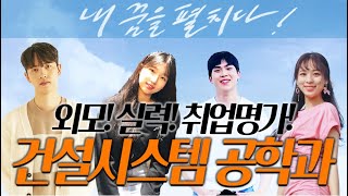 서울과학기술대학교 건설시스템공학과 소개. 공대? 토목공학? 취업? (feat. 이상호 이상민)