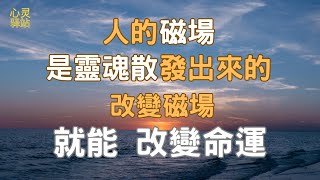 一個人運氣的好壞，取決於他的磁場，改變磁場就能改變命運。#人生 #修行 #意识 #能量 #覺醒