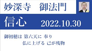 2022年10月30日朝の御法門 清顕師「御初穂は 第六天に 奉り 仏に上げる 己が残物」