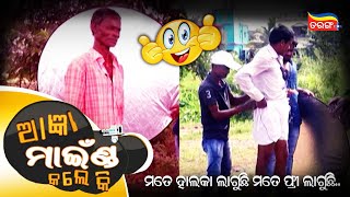 ମୋତେ ହାଲୁକା ଲାଗୁଛି ମତେ ଫ୍ରୀ ଲାଗୁଛି..😁 | ଆଜ୍ଞା ମାଇଣ୍ଡ କଲେ କି ? | OTV | Tarang Plus