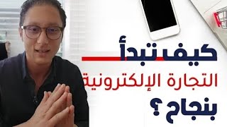 التجارة الإلكترونية من 10 منين نبدا