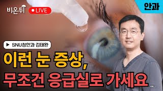 이런 눈 증상, 무조건 응급실로 가세요 / SNU청안과 김태완