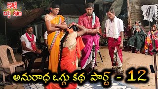 Anuradha Oggu Katha Part 12 #Gottekoti అనురాధ ఒగ్గు కథ 9000115832