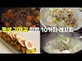 아이도 함께 먹을 수 있는 집밥 10가지 | 깨알같이 다 맛있어요..✨ 집들이 메뉴로도 추천