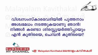 Aswamedham Malayalam Kavitha with Lyrics