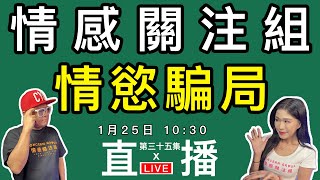 情感直播｜你相信愛情嗎？｜EP35