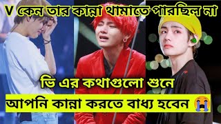 ভি এর কথাগুলো শুনে কোটি কোটি মানুষ কান্না করছিল || V talk about his grandma who passed away 😭