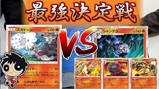 非ＧＸ炎ポケ最強決定戦！？ズガドーンＶＳシャンデラ！【ポケカ】