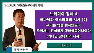 [24.08.30 오룡영은교회 새벽 예배] 하나님과 이스라엘의 서사 (2) 우리는 악을 행하였으나 주께서는 진실하게 행하셨음이니이다 (느 9:23-38) 한능력 전도사