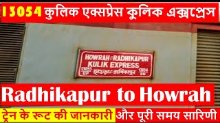 13054 / Kulik Express | Train 13054 RDP-HWH Route Info | कुलिक एक्सप्रेस | কুলিক এক্সপ্রেস