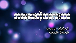 အမေပေးတဲ့ကလေးဘဝ (Lyric Video)