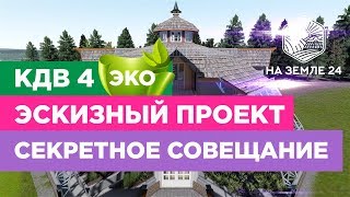 Смыслы Живого дома. Новый проект КДВ ЭКО.  Создание Эскизного проекта.  Знакомство с исполнителями