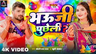 #Video | भउजी पूछेली ? | #Khesari Lal Yadav | Shona Pandey | Bhauji Puchheli? | Khushi Kakkar | Song