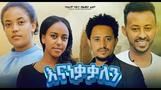 እናነቃቃለን  ፊልም ትሬለር - New Ethiopian Film Trailer 2024