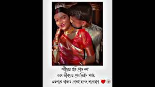 শরীরের ভালোবাসা তখনই অনুভব করা যায় যখন মনের মানুষের ভালোবাসাটা পাওয়া যায়..!💖🍁