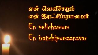 En Velichamum || என் வெளிச்சமும் (Lyric Video) - A Tamil Christian Song of Hope