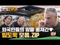 도둑이야~! 도둑이야~! 밥도둑이야💕 외국인들의 맘을 훔쳐간 밥도둑 모음 l #맛있ZIP l #어서와한국은처음이지