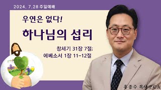 [홍종수목사PCA] 2024. 07. 28  주일예배 설교 || \