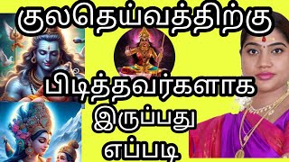 குலதெய்வத்திற்கு பிடித்தவராக இருப்பது எப்படி?  #kuladeivavalipadhu #குலதெய்வம்