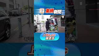 【on.cc東網】東呼即應：舊衫都有人偷　專家教重用代替送舊迎新